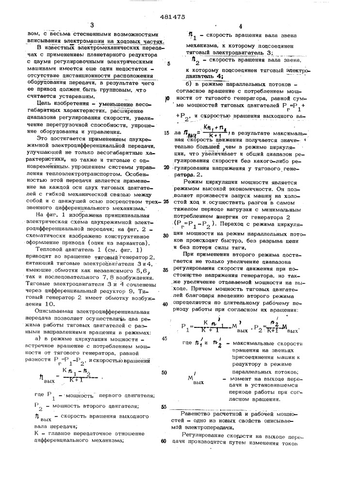 Электропередача постоянного тока для теплоэлектротранспорта (патент 481475)