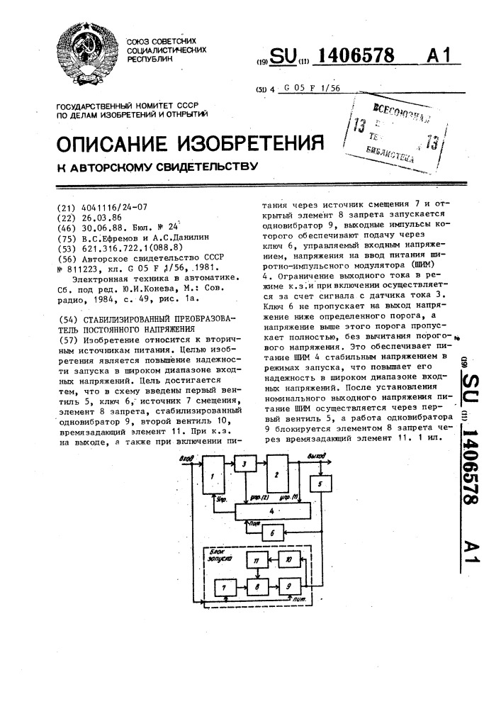 Стабилизированный преобразователь постоянного напряжения (патент 1406578)