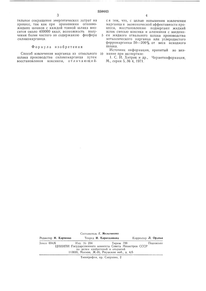 Способ извлечения марганца из отвального шлака производства силикомарганца (патент 550443)