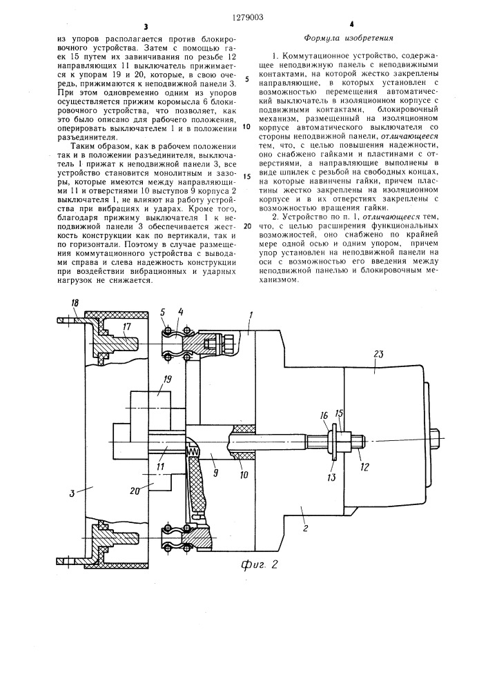 Коммутационное устройство (патент 1279003)