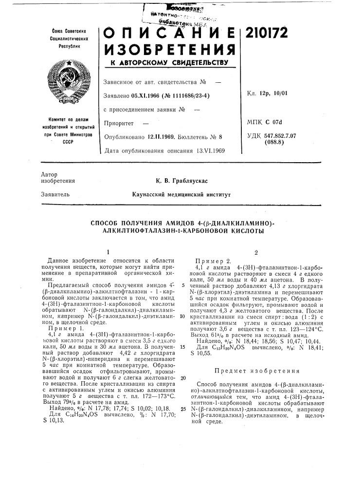 Способ получения амидов 4-(р-диалкиламино)- алкилтиофталазин-1-карбоновой кислоты (патент 210172)