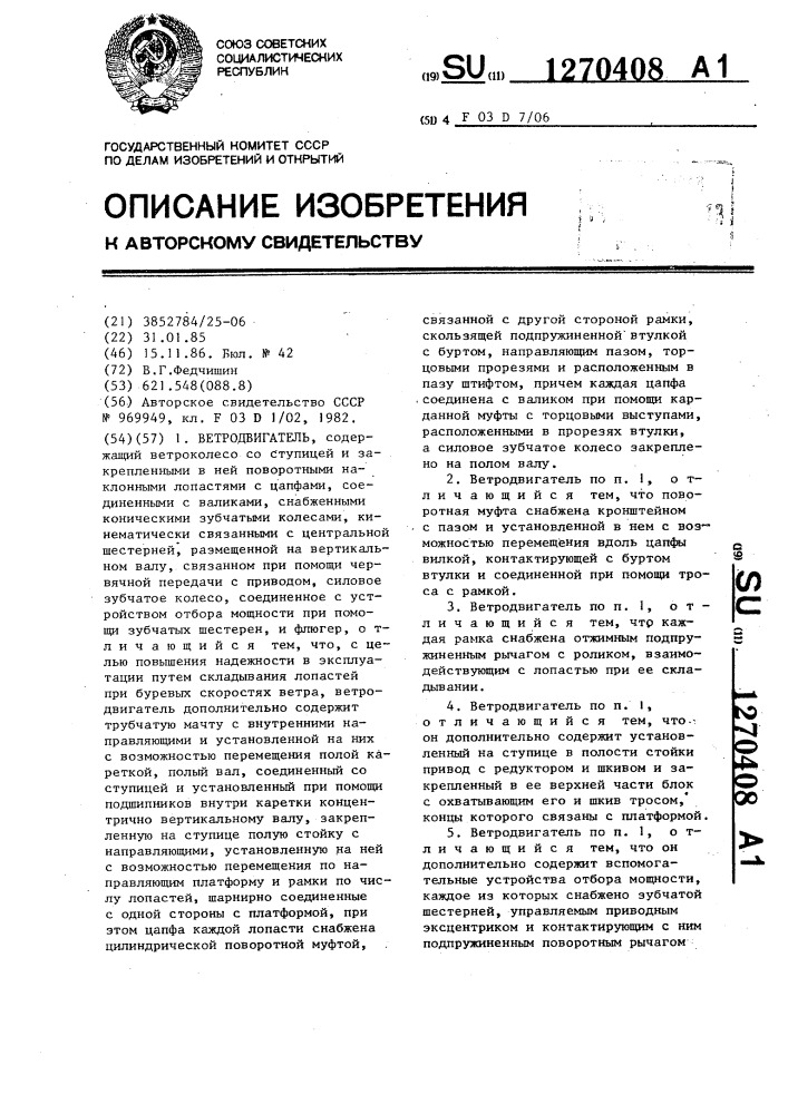 Ветродвигатель (патент 1270408)
