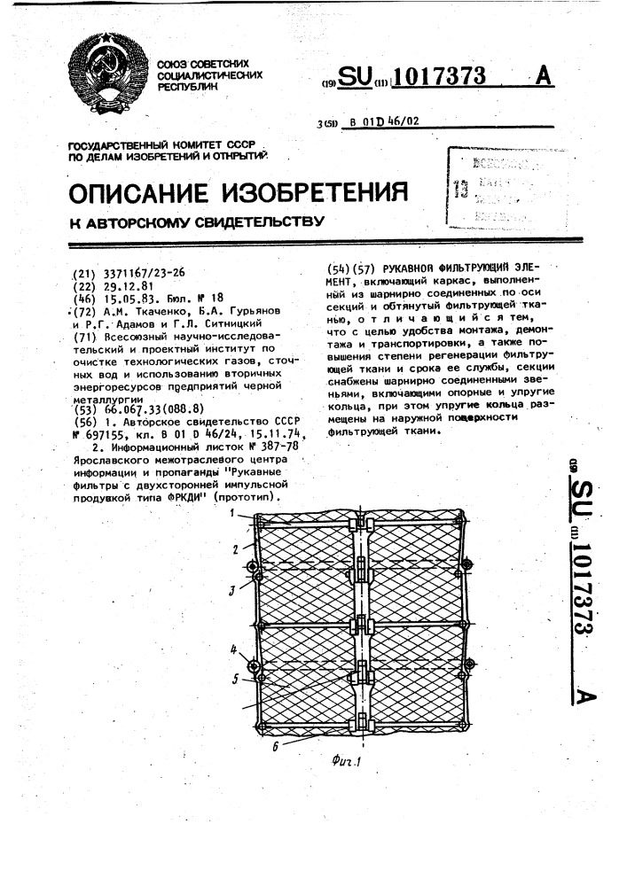 Рукавный фильтрующий элемент (патент 1017373)