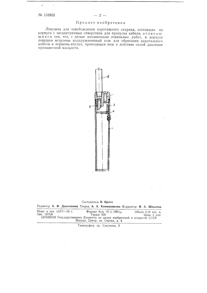 Патент ссср  152852 (патент 152852)