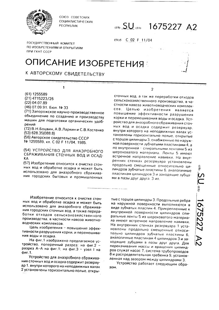 Устройство для анаэробного сбраживания сточных вод и осадка (патент 1675227)