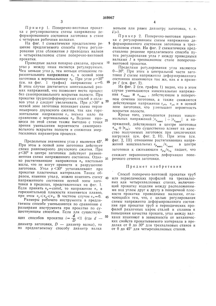 Способ поперечно-винтовой прокатки труб или периодических профилей (патент 369967)