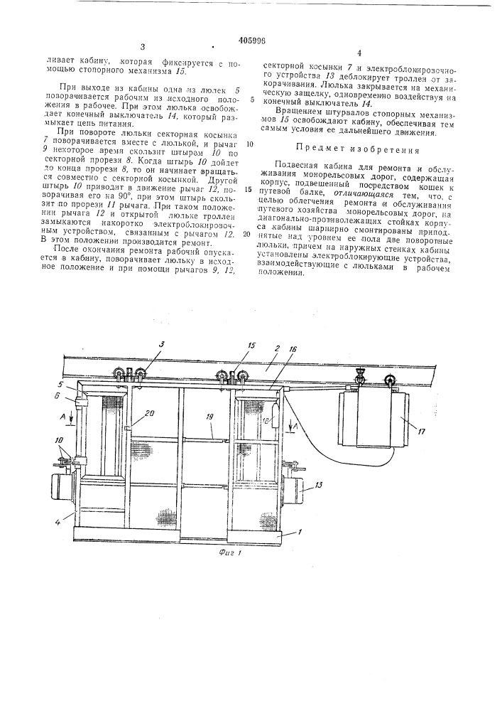 Подвесная кабина для ремонта и обслуживания монорельсовых дорог (патент 405996)