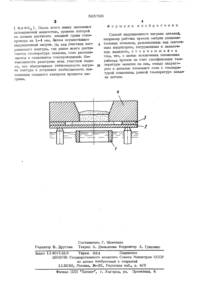 Способ индукционного нагрева деталей (патент 505706)