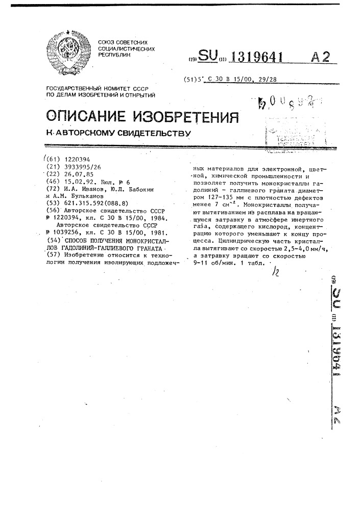 Способ получения монокристаллов гадолиний-галлиевого граната (патент 1319641)