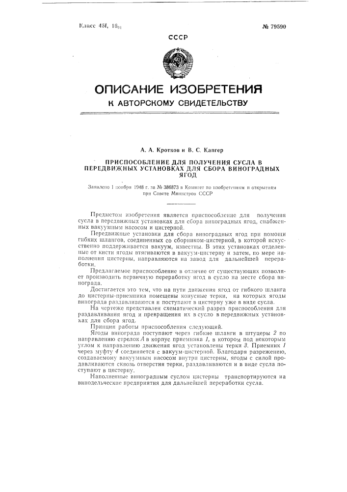 Приспособление для получения сусла в передвижных установках для сбора виноградных ягод (патент 79590)