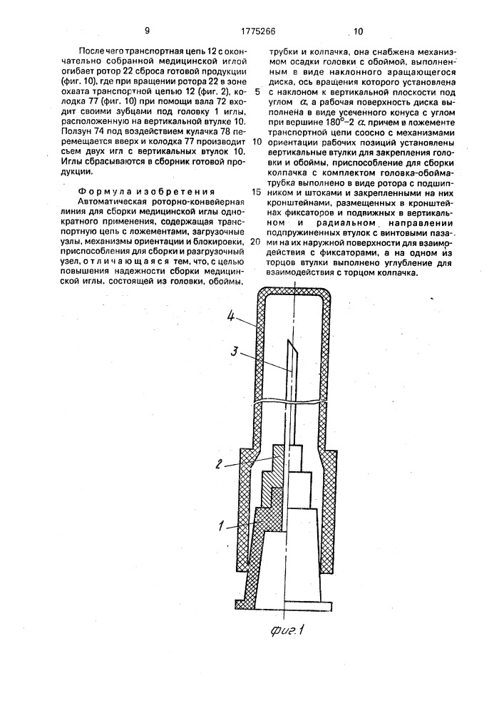 Автоматическая роторно-конвейерная линия для сборки медицинской иглы однократного применения (патент 1775266)