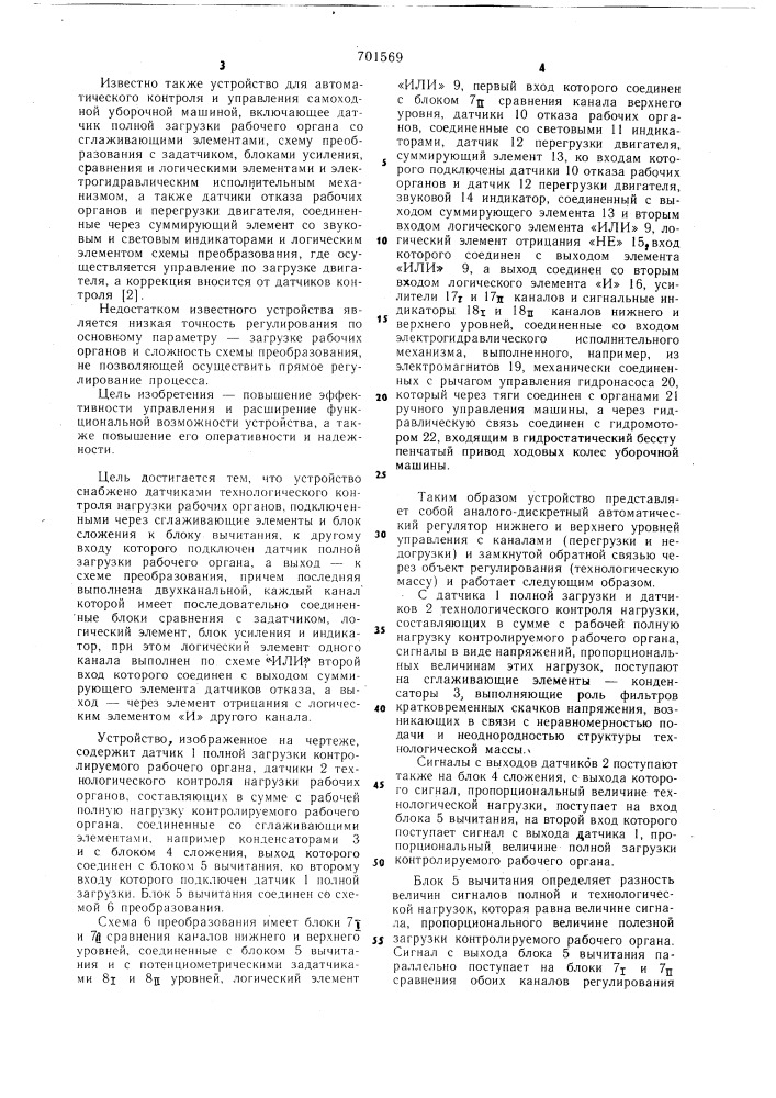 Устройство для автоматического контроля и управления самоходной уборочной машиной (патент 701569)