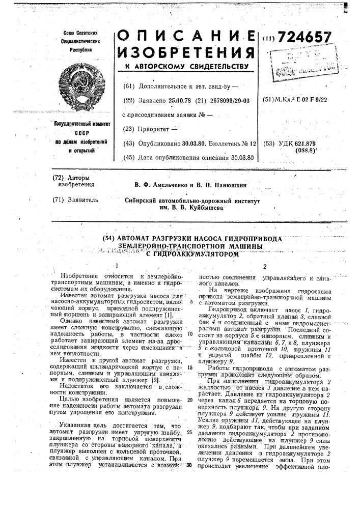 Автомат разгрузки насоса гидропривода землеройно- транспортной машины с гидроаккумулятором (патент 724657)