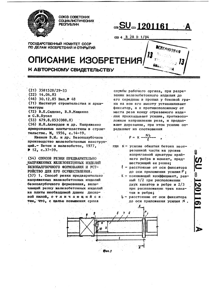 Способ резки предварительно напряженных железобетонных изделий безопалубочного формования и устройство для его осуществления (патент 1201161)