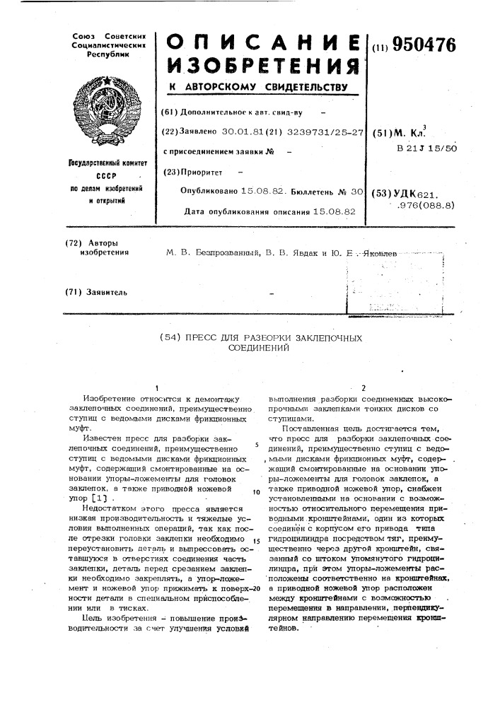 Пресс для разборки заклепочных соединений (патент 950476)