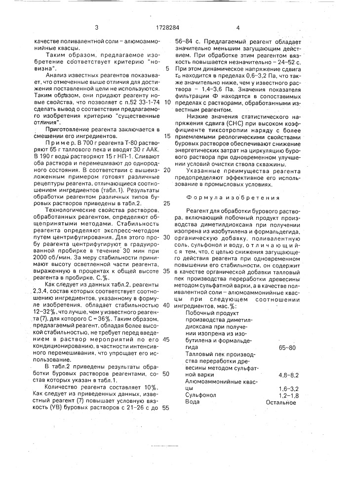 Реагент для обработки бурового раствора (патент 1728284)