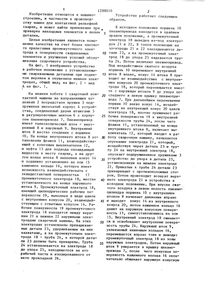 Устройство для контактной рельефной сварки (патент 1288010)