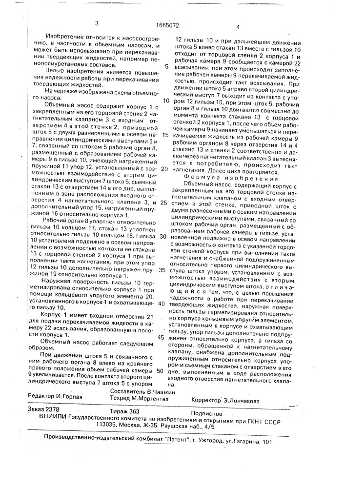 Объемный насос и.м.данильченко (патент 1665072)