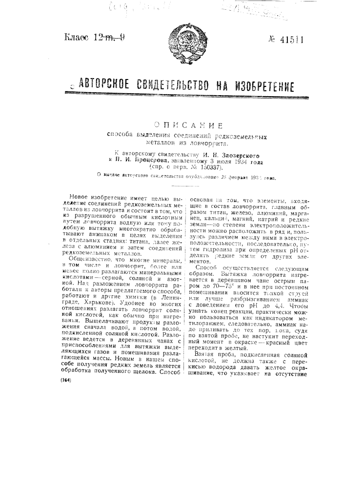 Способ выделения соединений редкоземельных металлов из ловчеррита (патент 41511)