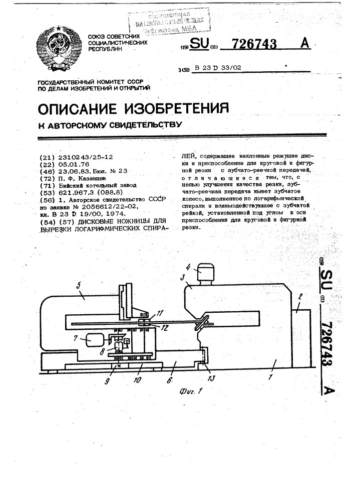 Дисковые ножницы для вырезки логарифмических спиралей (патент 726743)