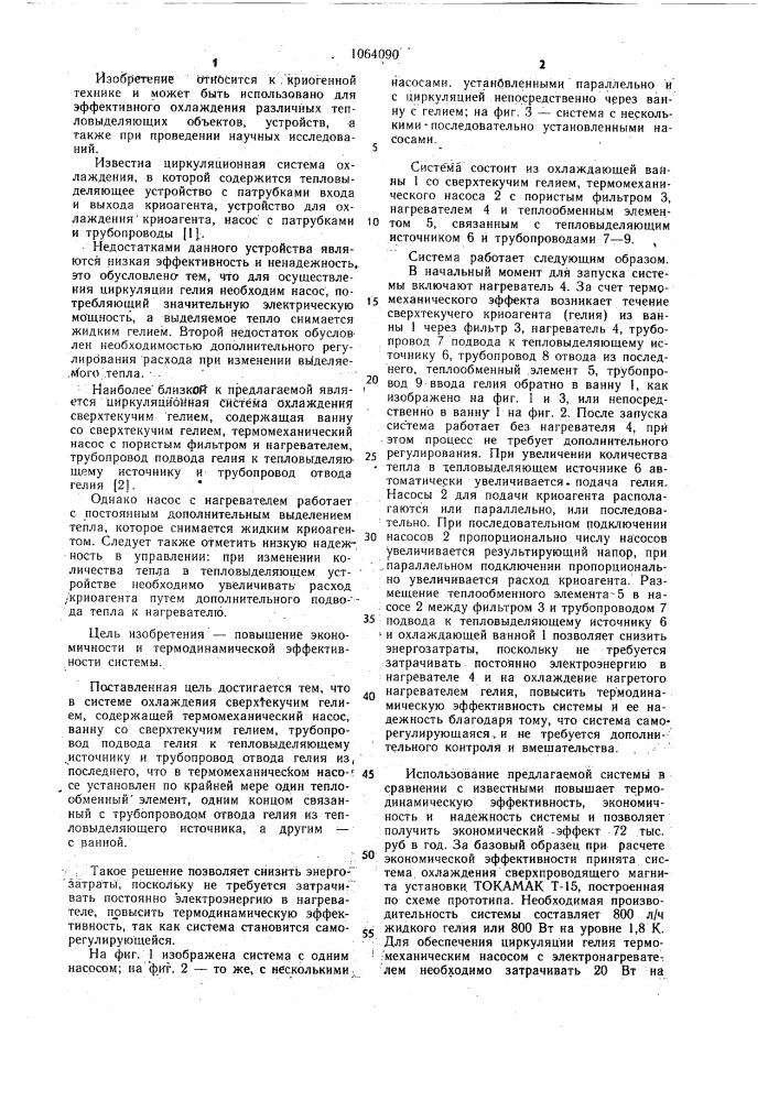 Циркуляционная система охлаждения сверхтекучим гелием (патент 1064090)