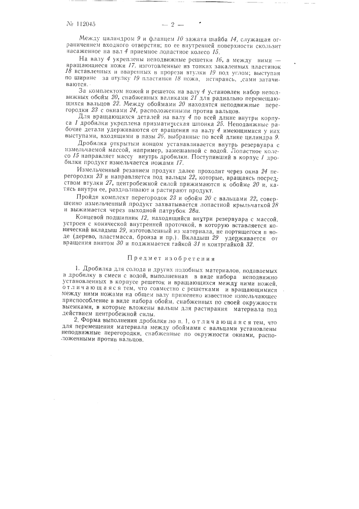 Дробилка для солода (патент 112045)