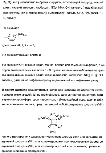 Комбинации активатора (активаторов) рецептора, активируемого пролифератором пероксисом (рапп), и ингибитора (ингибиторов) всасывания стерина и лечение заболеваний сосудов (патент 2356550)