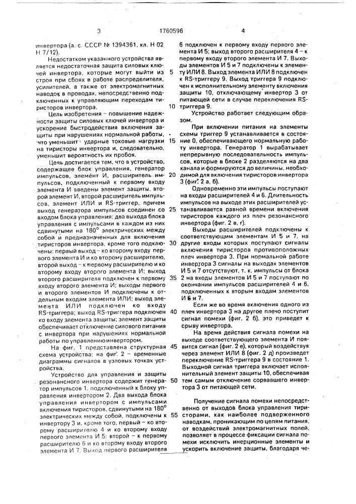 Устройство для управления и защиты резонансного инвертора (патент 1760596)