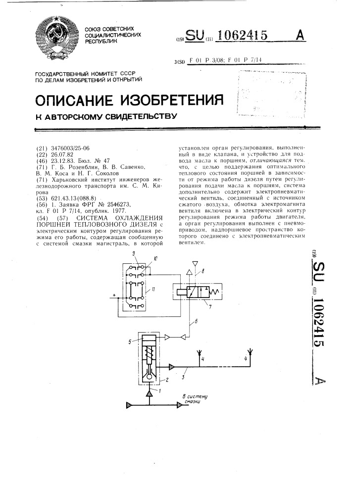 Система охлаждения поршней тепловозного дизеля (патент 1062415)