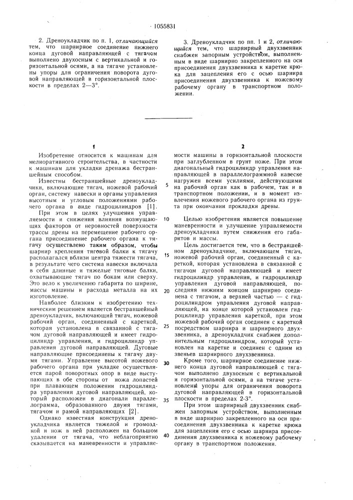 Бестраншейный дреноукладчик (патент 1055831)
