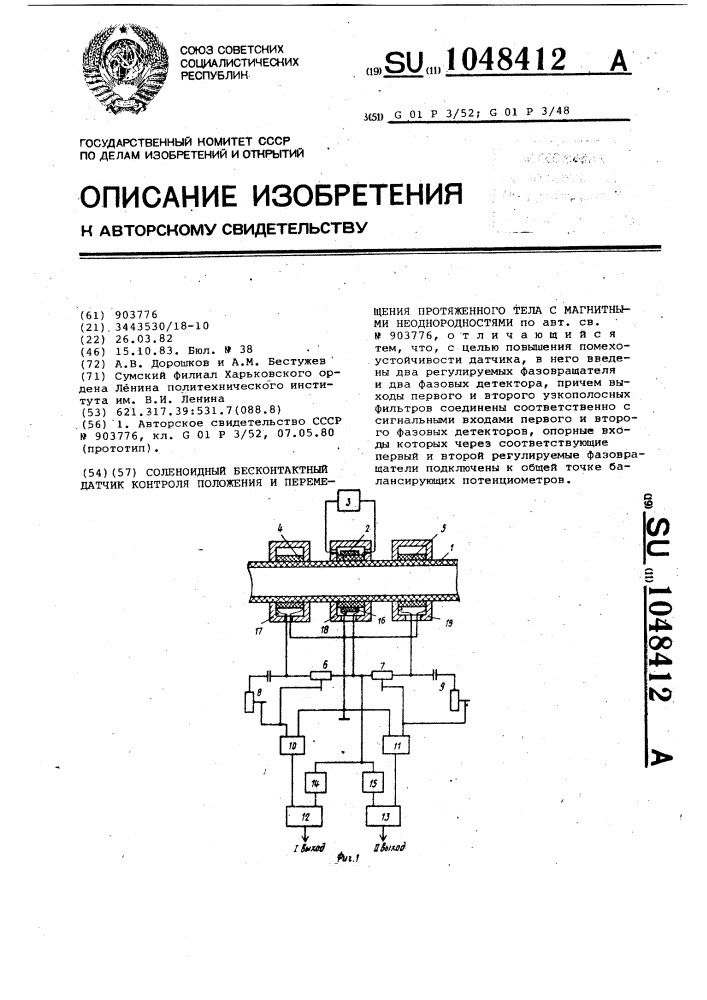 Соленоидный бесконтактный датчик контроля положения и перемещения протяженного тела с магнитными неоднородностями (патент 1048412)