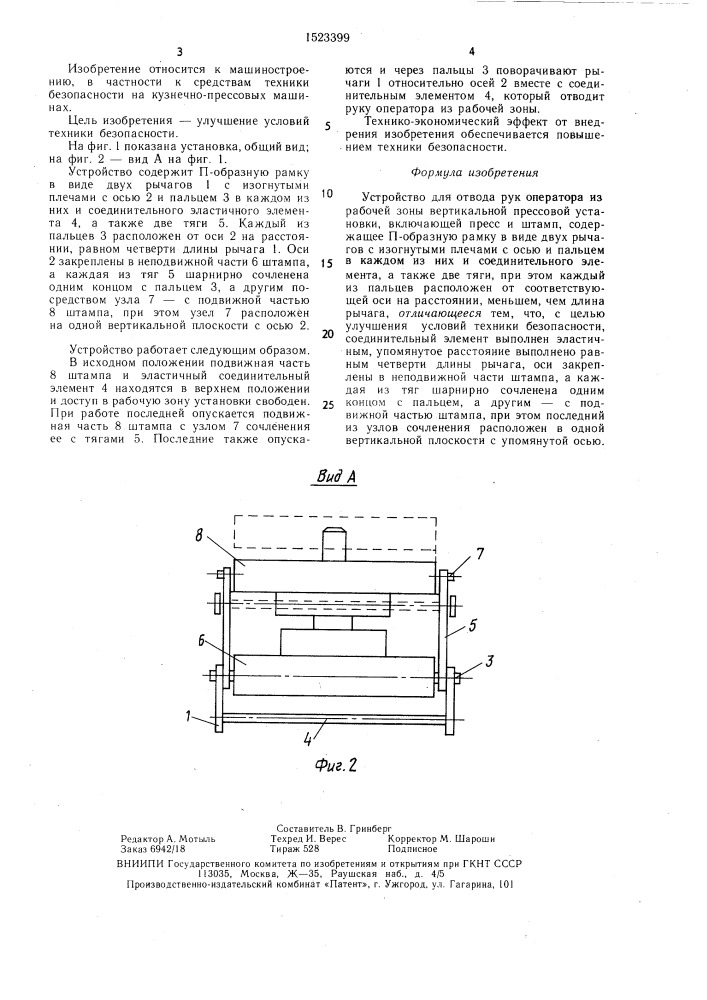 Устройство для отвода рук оператора из рабочей зоны вертикальной прессовой установки (патент 1523399)