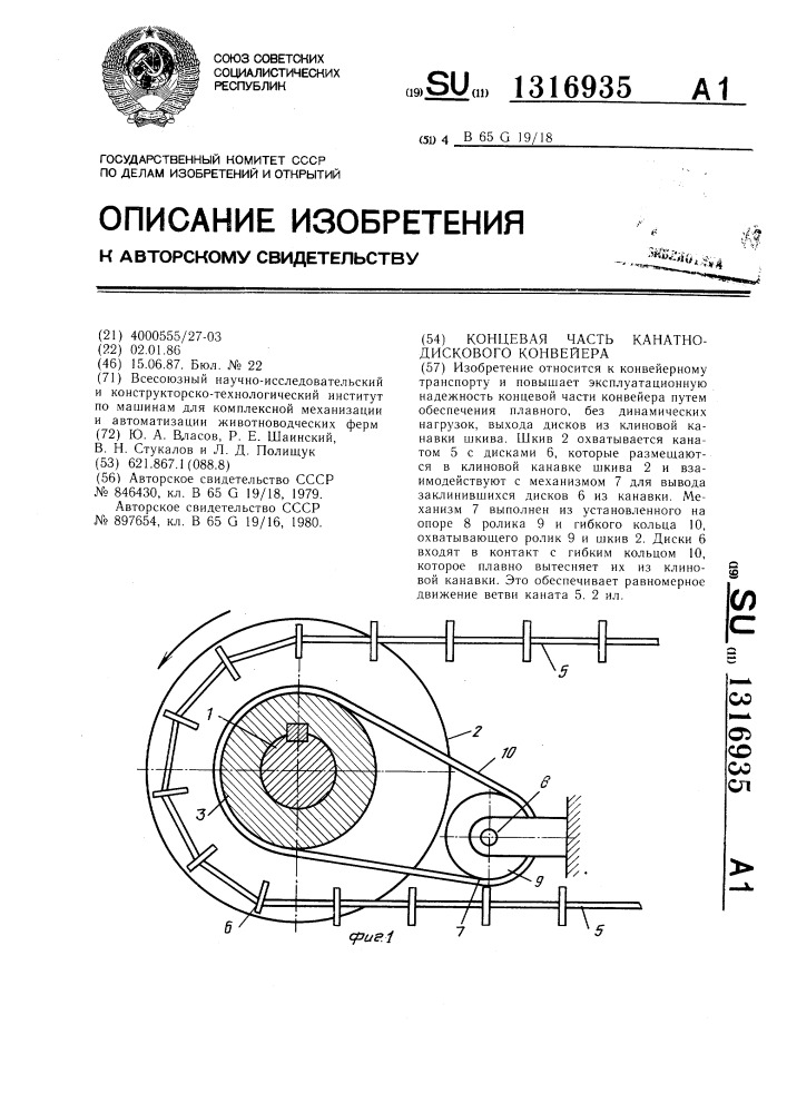 Концевая часть канатно-дискового конвейера (патент 1316935)