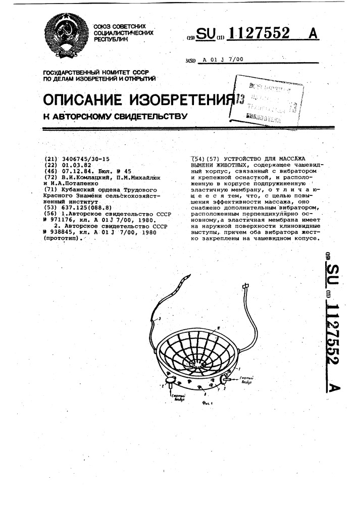 Устройство для массажа вымени животных (патент 1127552)