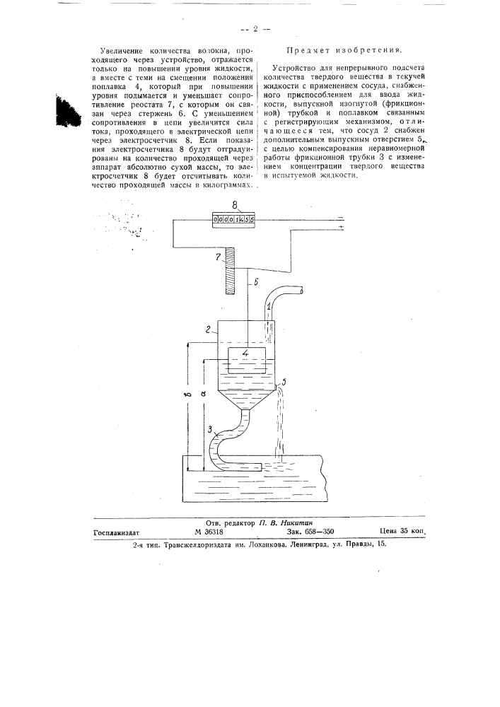 Устройство для непрерывного подсчета количества твердого вещества в текучей жидкости (патент 58876)