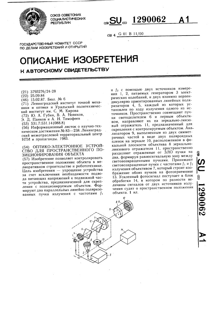 Оптико-электронное устройство для пространственного позиционирования объекта (патент 1290062)