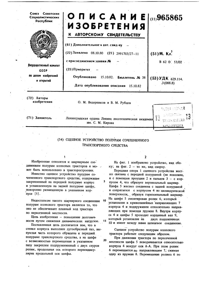 Сцепное устройство полурам сочлененного транспортного средства (патент 965865)