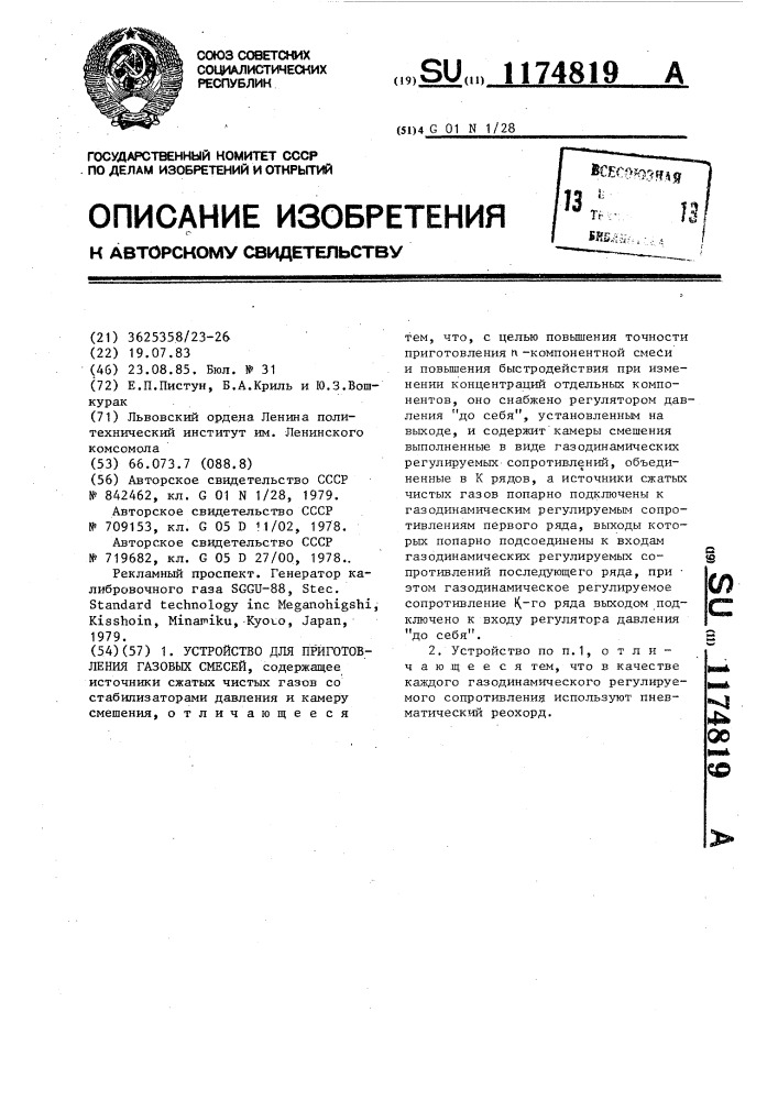 Устройство для приготовления газовых смесей (патент 1174819)