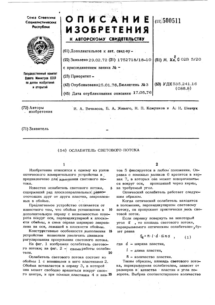 Ослабитель светового потока (патент 500511)