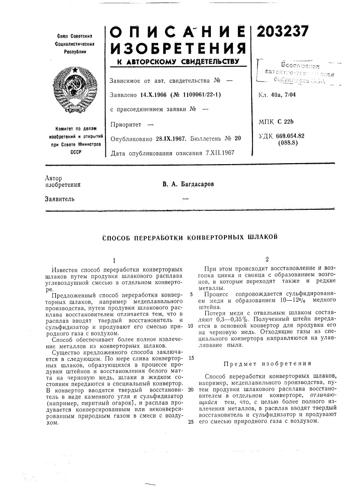 Ботки конверторных шлаков (патент 203237)