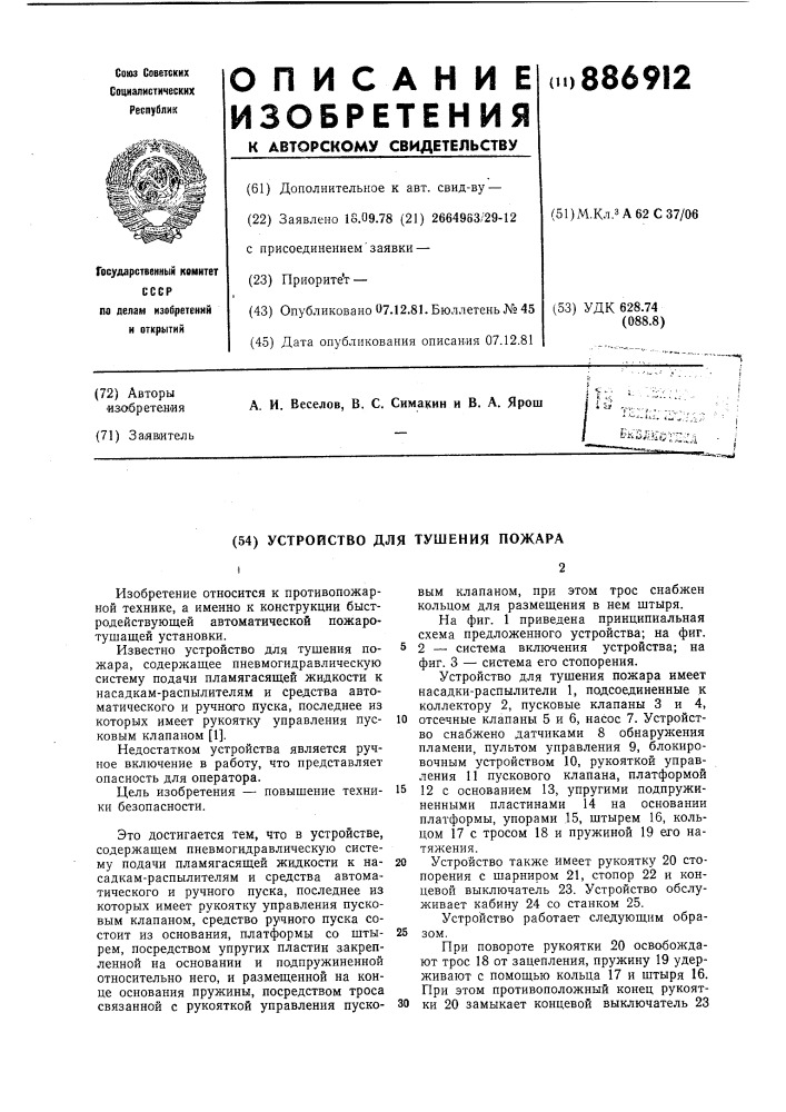 Устройство для тушения пожара (патент 886912)