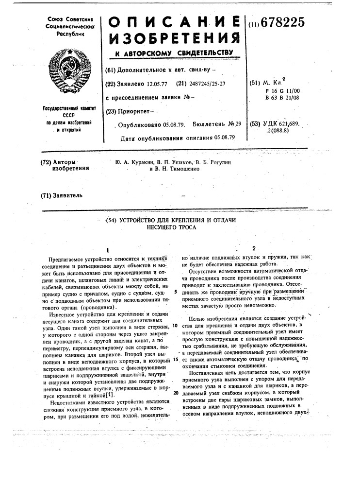 Устройство для крепления и отдачи несущего троса (патент 678225)