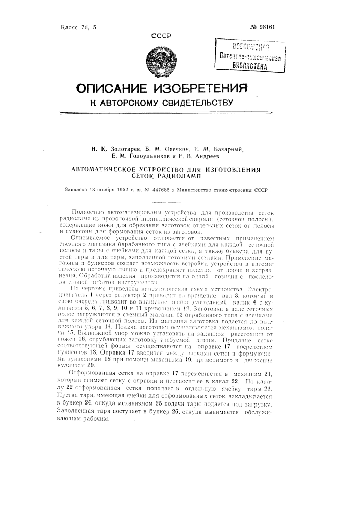 Автоматическое устройство для изготовления сеток радиоламп (патент 98161)