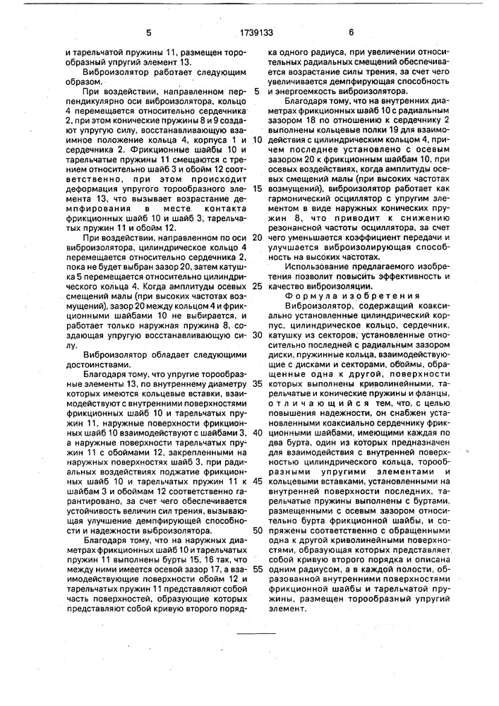 Виброизолятор (патент 1739133)