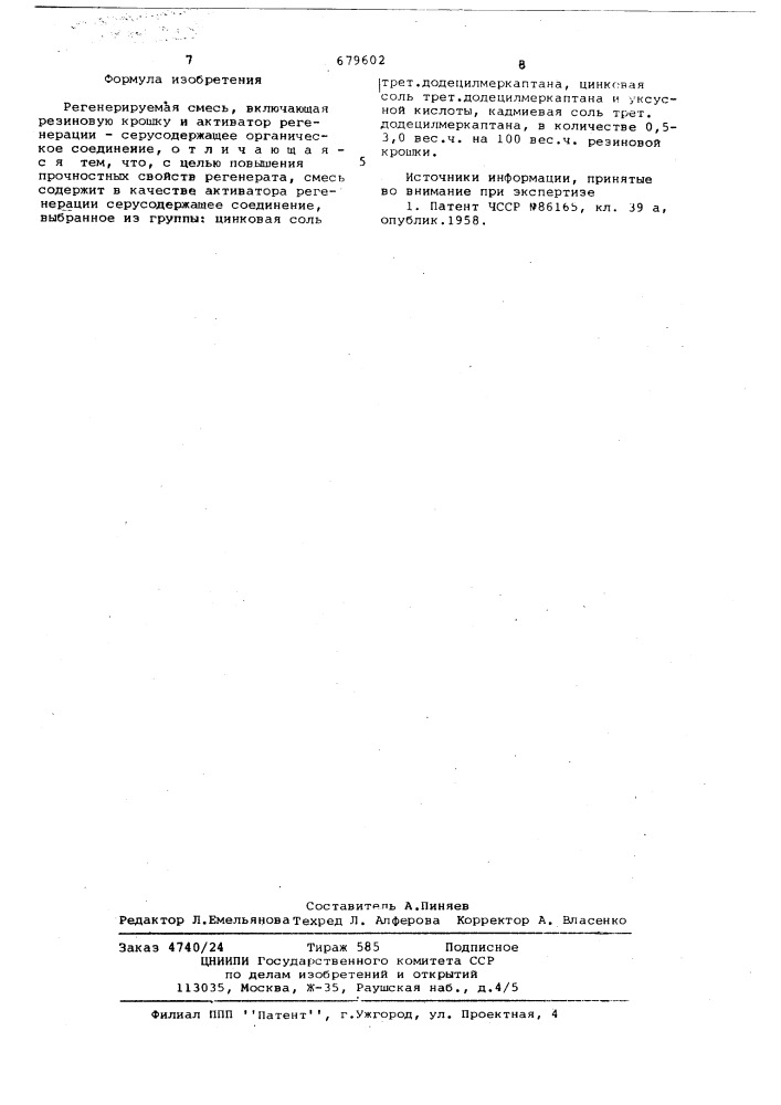 Регенерируемая смесь (патент 679602)