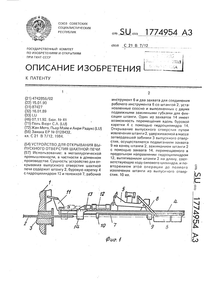 Устройство для открывания выпускного отверстия шахтной печи (патент 1774954)