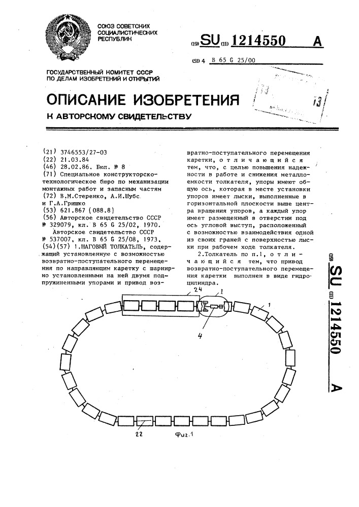 Шаговый толкатель (патент 1214550)