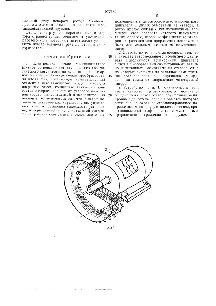 Электромеханическое многоконтактное ртутноеустройство (патент 277050)