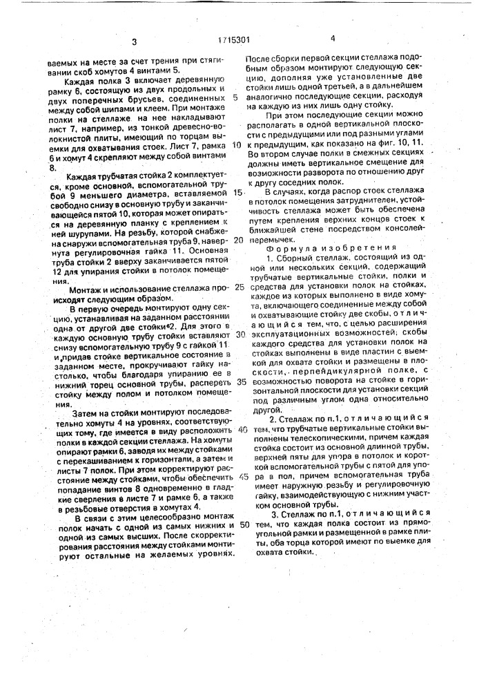 Сборный стеллаж (патент 1715301)