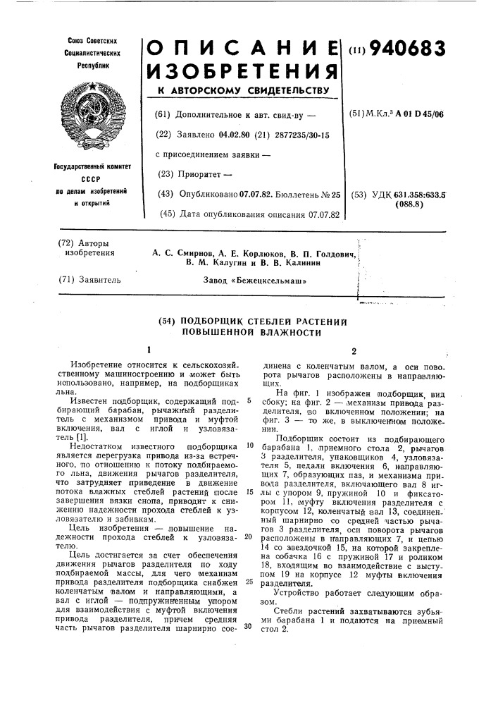 Подборщик стеблей растений повышенной влажности (патент 940683)